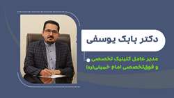 دکتر بابک یوسفی مدیر عامل کلینیک تخصصی و فوق‌تخصصی امام خمینی‌(ره) همدان شد